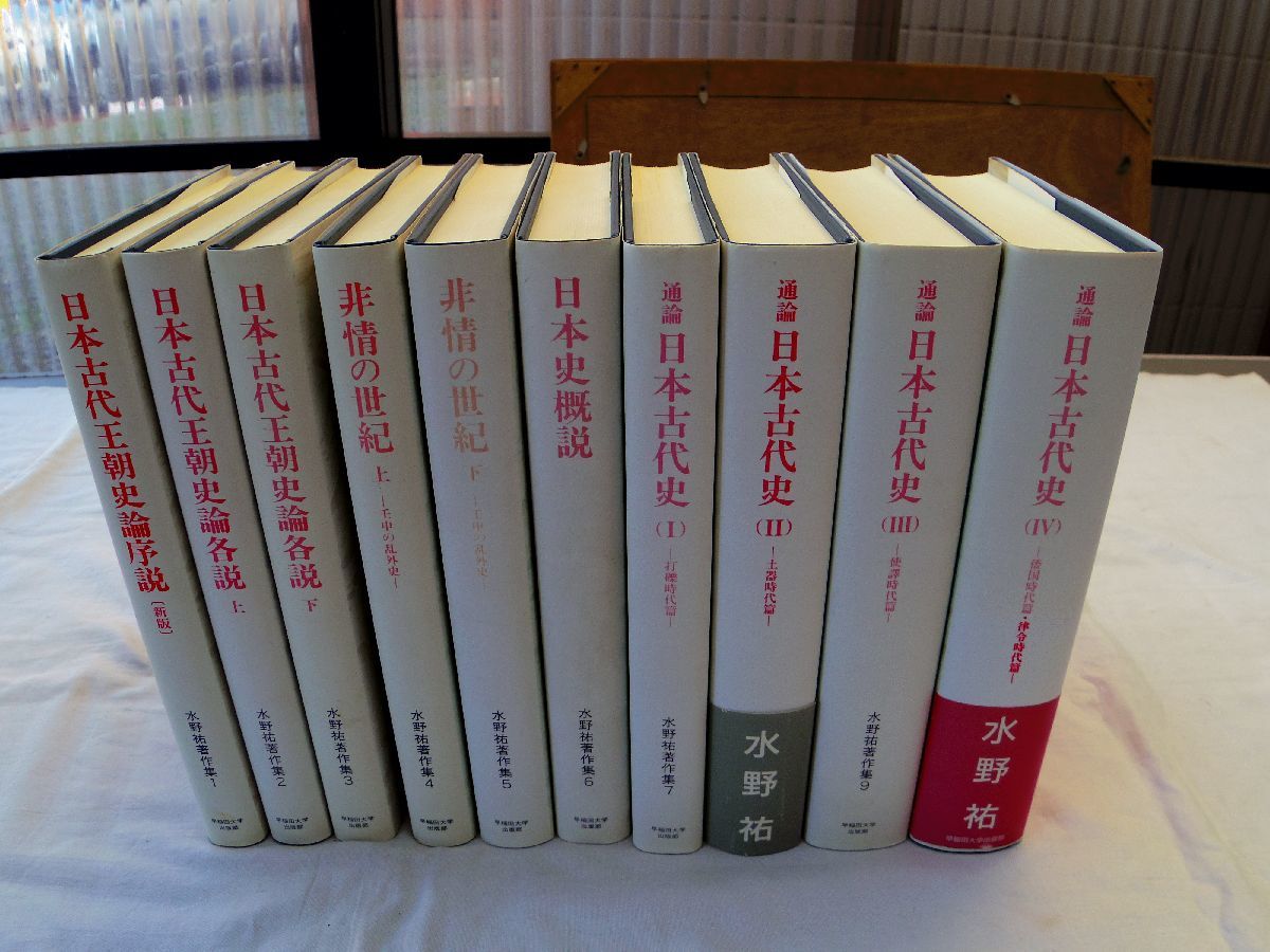 0034617 水野祐著作集 全10冊揃 早稲田大学出版部 1992-9年 水野祐 7，10巻の月報欠