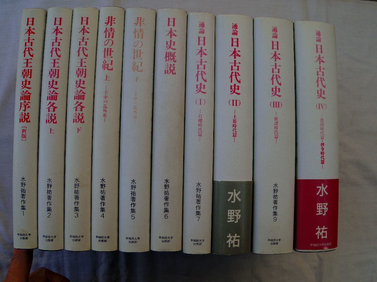 8500円 0034617 水野祐著作集 全10冊揃 早稲田大学出版部 1992-9 8500円 0034617 水野祐著作集 全10冊揃 早稲田大学出版部 1992-9