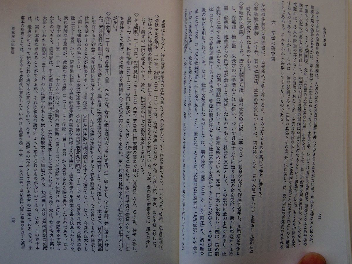 0034623 春秋左氏伝 全4冊揃 新釈漢文大系 明治書院 平成2年_画像5