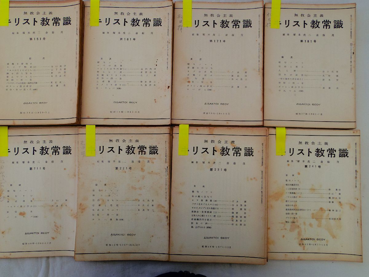 0034626 キリスト教常識 133~244号 83冊 塚本虎二・斎藤茂編 昭和 0034626 キリスト教常識 133~244号 83冊 塚本虎二・斎藤茂編 昭和