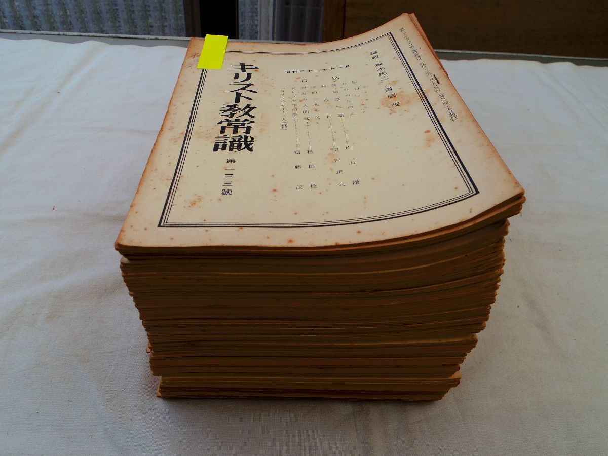 0034626 キリスト教常識 133~244号 83冊 塚本虎二・斎藤茂編 昭和32-55年 - キリスト教 0034626 キリスト教常識 133~244号 83冊 塚本虎二・斎藤茂編 昭和32-55年 - キリスト教