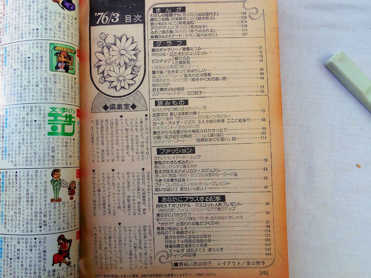 0034656 月刊 セブンティーン 昭和51年3月 郷ひろみ 三浦友和 豊川誕 井上陽水 小椋佳 清川妙 鈴木雅子 青池保子_画像10