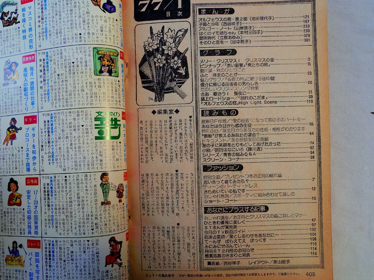 0034664 月刊 セブンティーン 昭和52年1月 山口百恵 三浦友和 豊川誕 田中健 藤川透 西谷祥子 山岸凉子_画像10