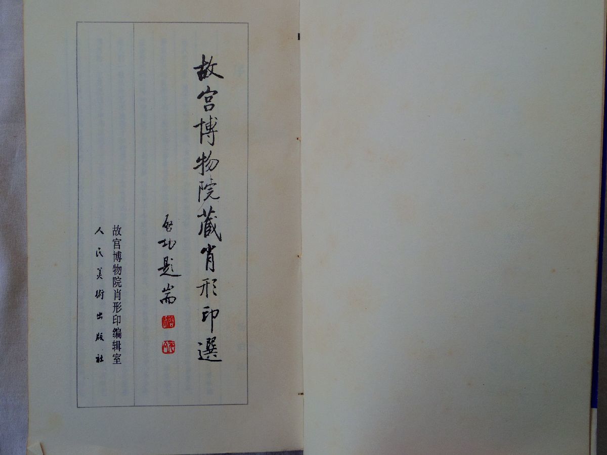 0034666 中文 故宮博物院蔵肖形印選 叶其峰主編 人民美術出版社 0034666 中文 故宮博物院蔵肖形印選 叶其峰主編 人民美術出版社
