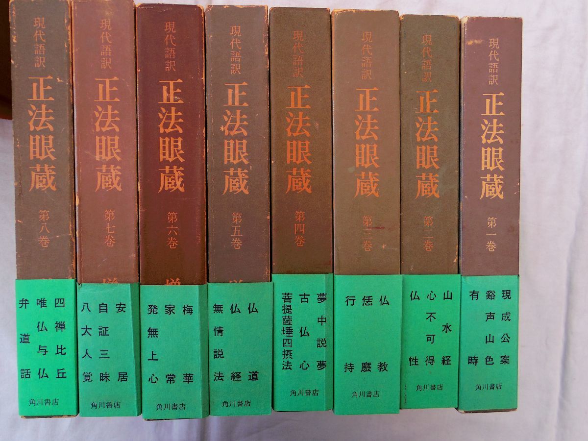 0034672 現代語訳 正法眼蔵 全10冊揃 増谷文雄 角川書店 昭和48-50年 道元 曹洞宗 月報付_画像5