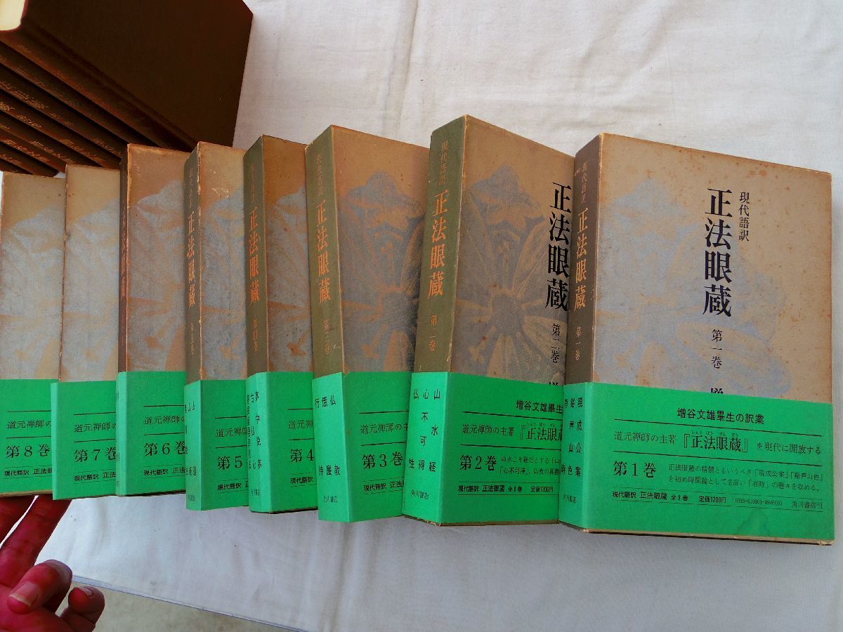 0034672 現代語訳 正法眼蔵 全10冊揃 増谷文雄 角川書店 昭和48-50年 道元 曹洞宗 月報付_画像6