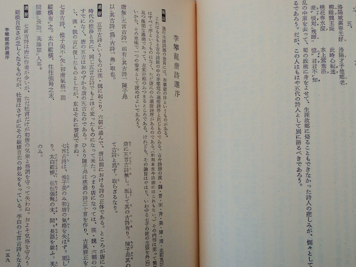 0034676 唐詩選 新釈漢文大系 明治書院 昭和39年 裸本 季報欠_画像6