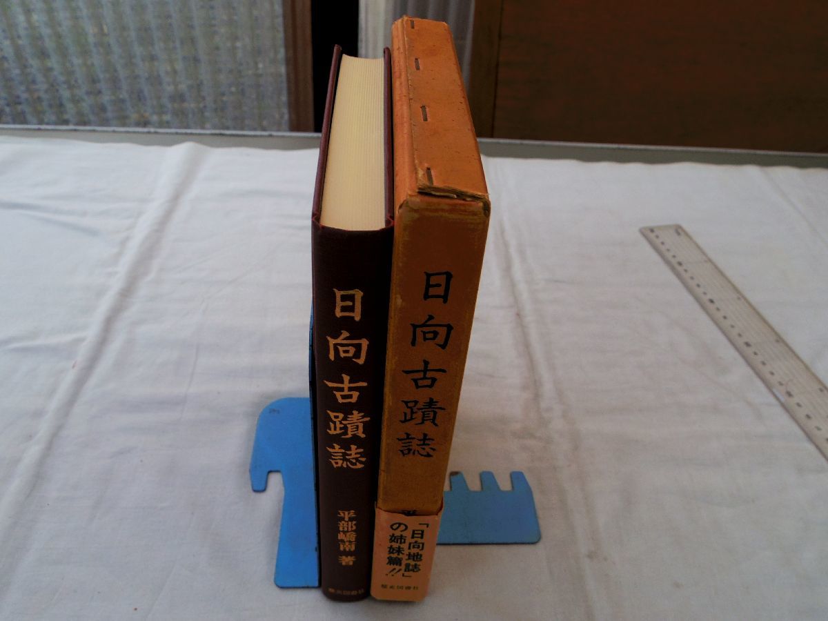 0034687 日向古墳誌 平部南 歴史図書社 昭和55年 宮崎県_画像1