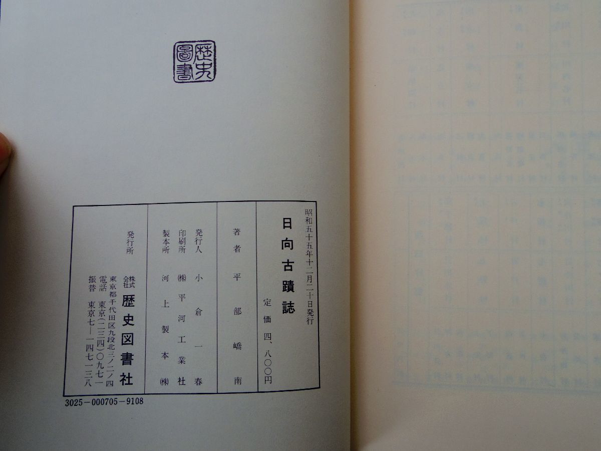 0034687 日向古墳誌 平部南 歴史図書社 昭和55年 宮崎県_画像7