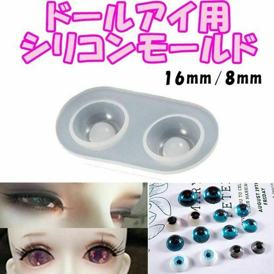 【RM35】16mm/8mm　ドールアイ　レジンアイ　シリコンモールド_画像1