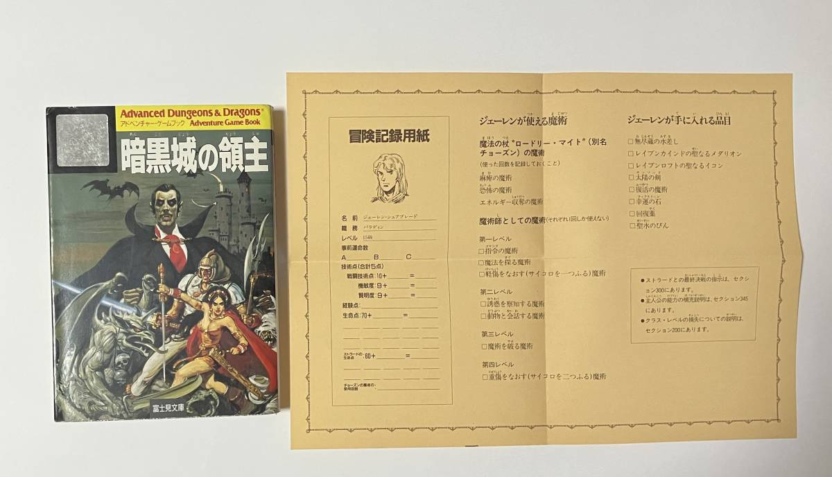 ゲームブック　暗黒城の領主　富士見文庫　AD&D_画像3