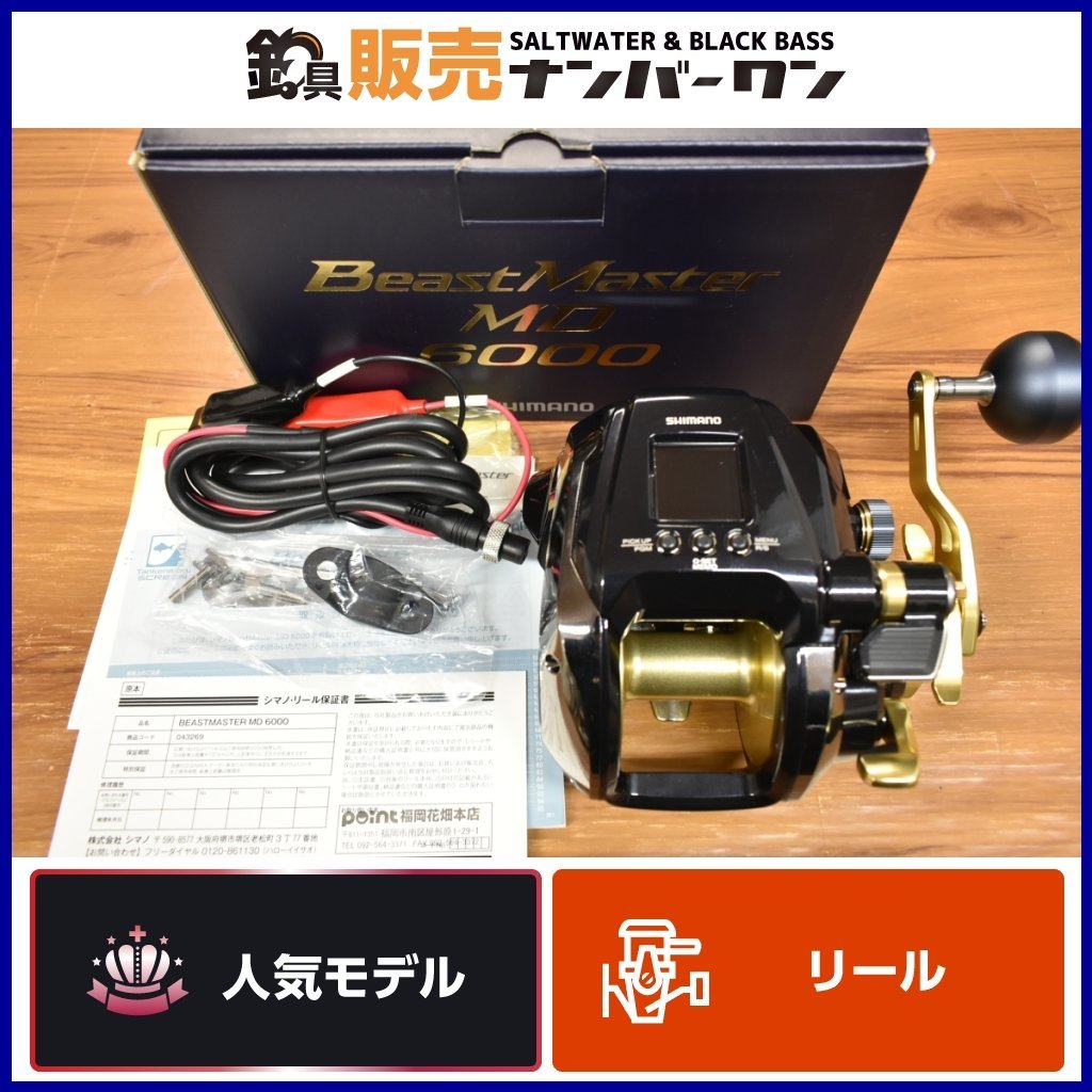 【実釣未使用品☆】シマノ 22 ビーストマスター MD 6000 SHIMANO BeastMaster 電動リール 船 釣り カンパチ クエ 等に（KKM_O1）_画像1