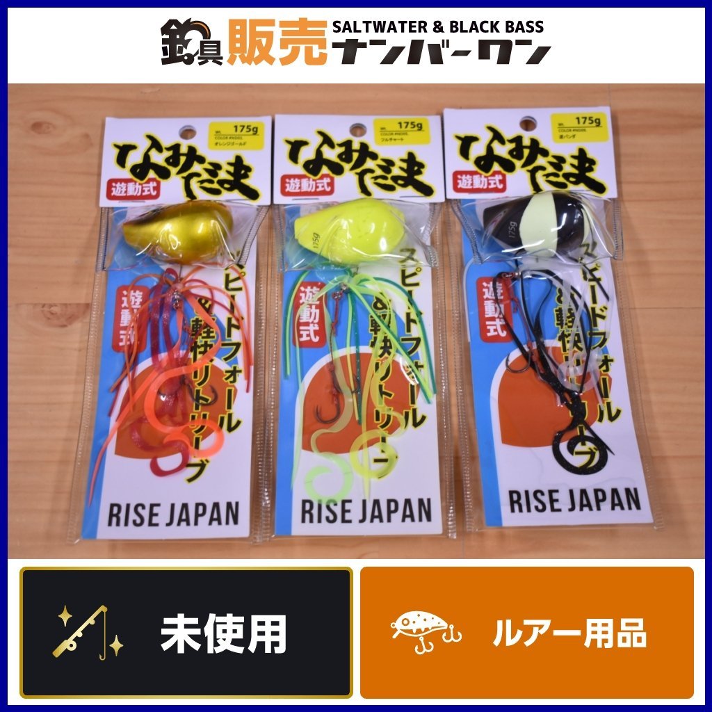 【未使用品⑦】ライズジャパン なみだま 175g 3点セット RISE JAPAN タイラバ 鯛ラバ 鯛玉 マダイ 真鯛 根魚 等に (KKR_O1)_画像1