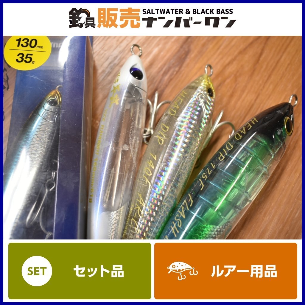 【1スタ☆】シマノ 別注 平政 130F 160F ヘッドディップ 140F 175F 4点セット SHIMANO フラッシュブースト AR-C ヒラマサ ブリ 等 KKM_画像1