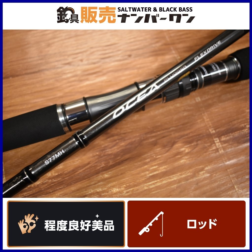 【程度良好美品☆】シマノ オシアプラッガー フレックスドライブ S77MH スピニングロッド SHIMANO OCEA PLUGGER FLEXDRIVE（KKM_O1）_画像1