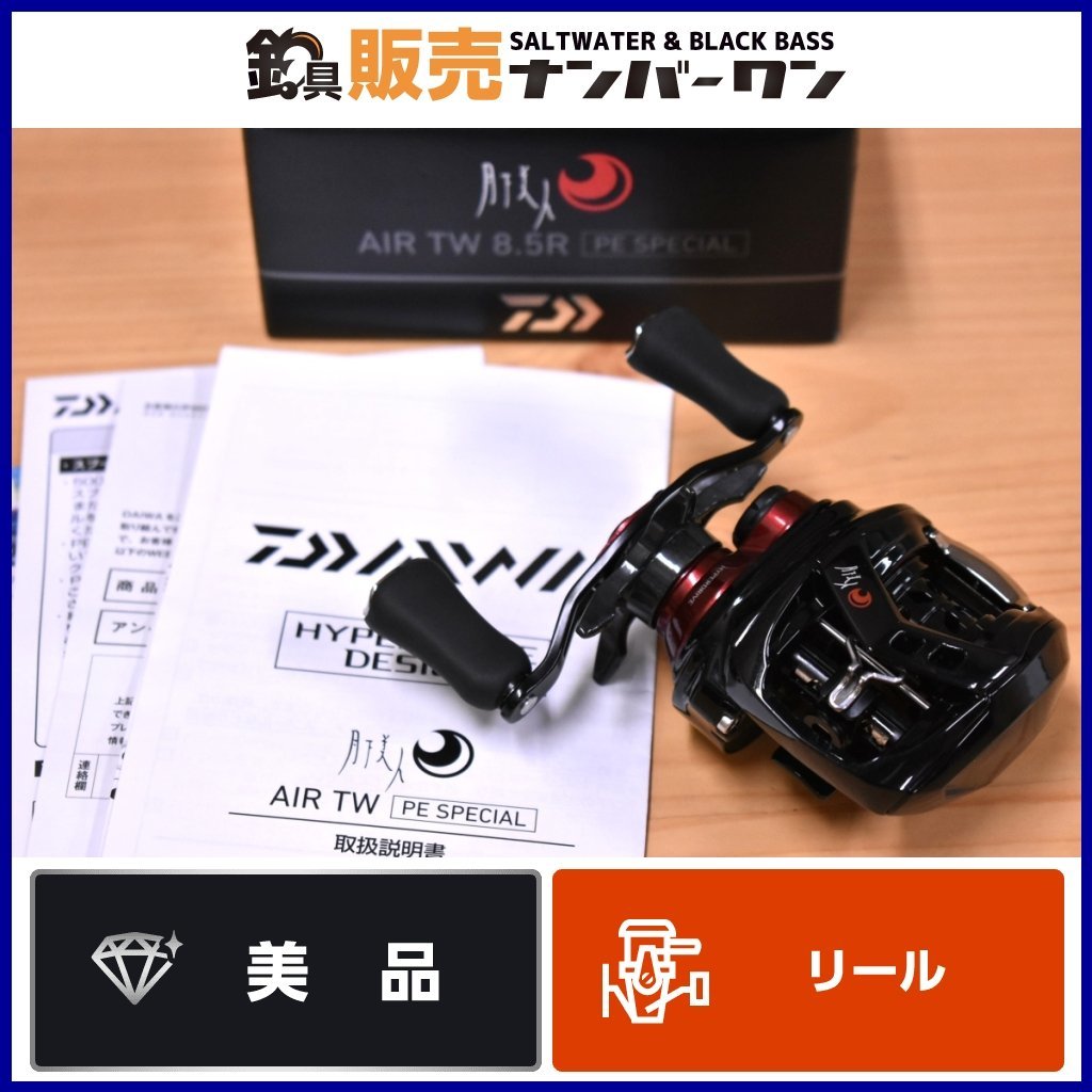 【使用僅か美品】ダイワ 月下美人 AIR TW 8.5R 右 DAIWA Gekkabijin SW ベイトフィネス アジング メバリング ロックフィッシュ 等 KKR_O1_画像1