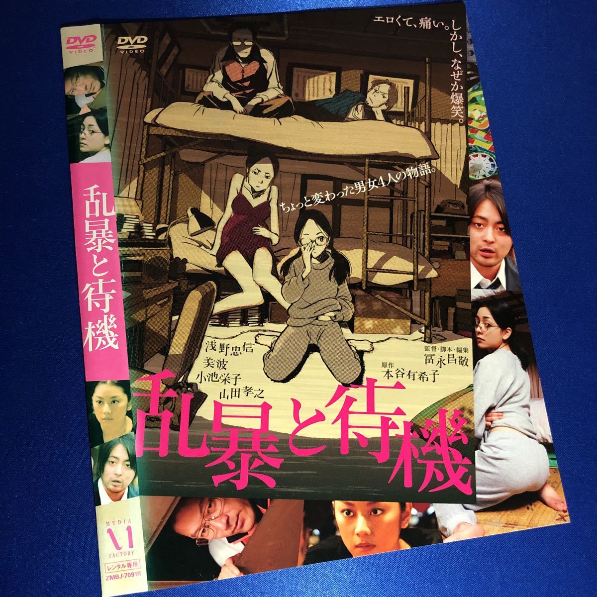 【即決価格・ディスクのクリーニング済み】乱暴と待機 DVD☆浅野忠信 美波 小池栄子 山田孝之 《棚番553》_画像1