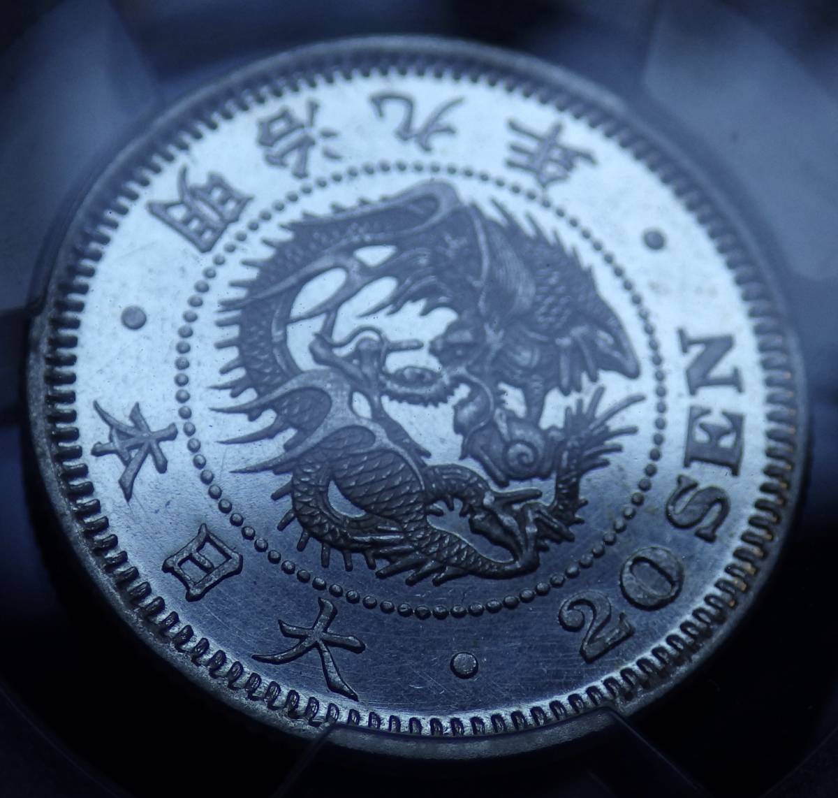 竜20銭銀貨 明治9年 PCGS MS63PL プルーフライク 未使用                                 古銭 近代銀貨の画像4
