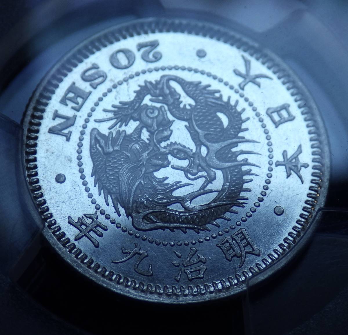 竜20銭銀貨 明治9年 PCGS MS63PL プルーフライク 未使用                                 古銭 近代銀貨の画像5