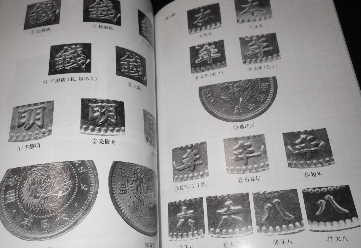 近代貨幣分類図鑑 柳生淑郎編 極美品　　　　　　　　　　　　　　　古銭 円銀 近代銀貨 1円銀貨 貿易銀 銅貨 手変わり アンティークコイン_画像2