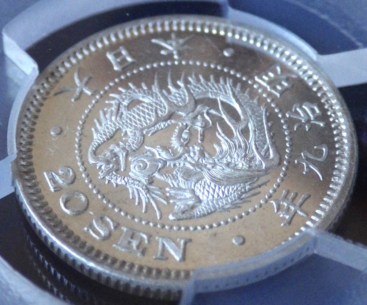 竜20銭銀貨 明治9年 PCGS MS63PL プルーフライク 未使用                                 古銭 近代銀貨の画像1