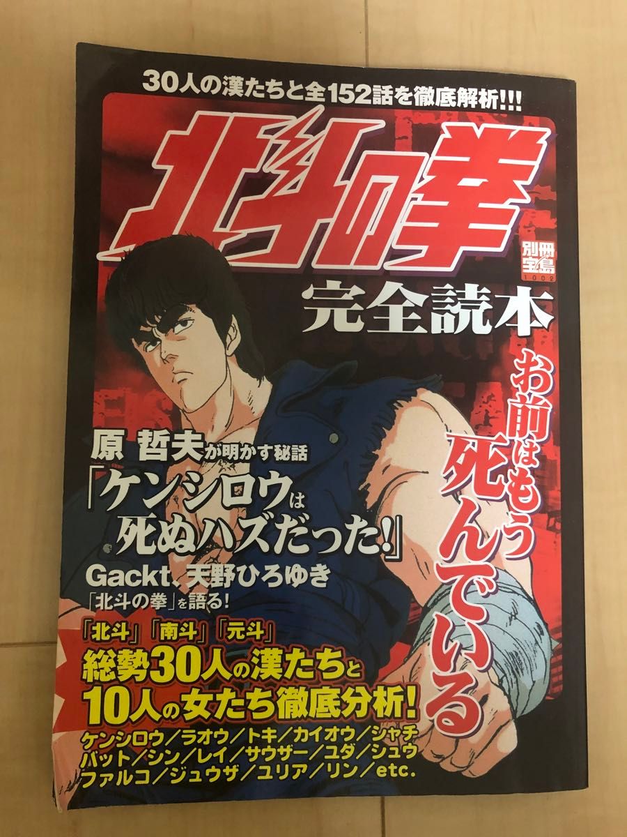 別冊宝島 北斗の拳完全読本です。ゲストのGacktさんの熱い語りは必見です。( ^_^)ノ