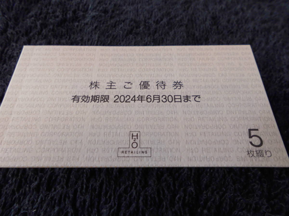 ☆即決☆H2Oリテイリング 株主優待券 5枚セット☆有効期限2024年6月30日　_画像1