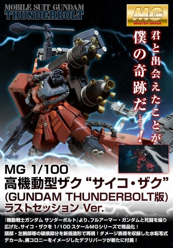 未組立 MG 高機動型ザク “サイコ・ザク”（GUNDAM THUNDERBOLT版） ラストセッションVer.