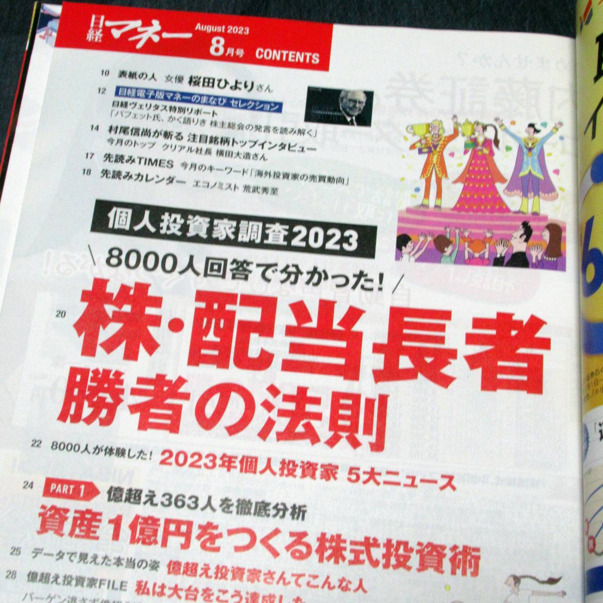 日経マネー ２０２３年８月号 （日経ＢＰマーケティング）　付録あり_画像2