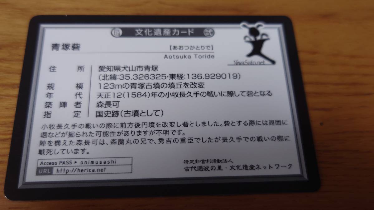 文化遺産カード　青塚砦　　愛知県犬山市_画像2