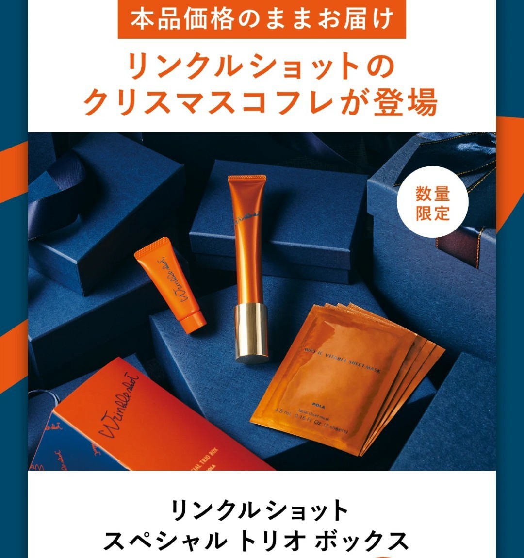 POLA リンクル ショツト スペシャル トリオ ボックス ×3セット_画像1