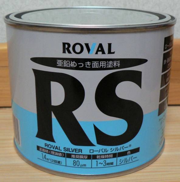ローバル　ROVAL　RS　ローバルシルバー　亜鉛めっき面用塗料　0.7kg_画像1