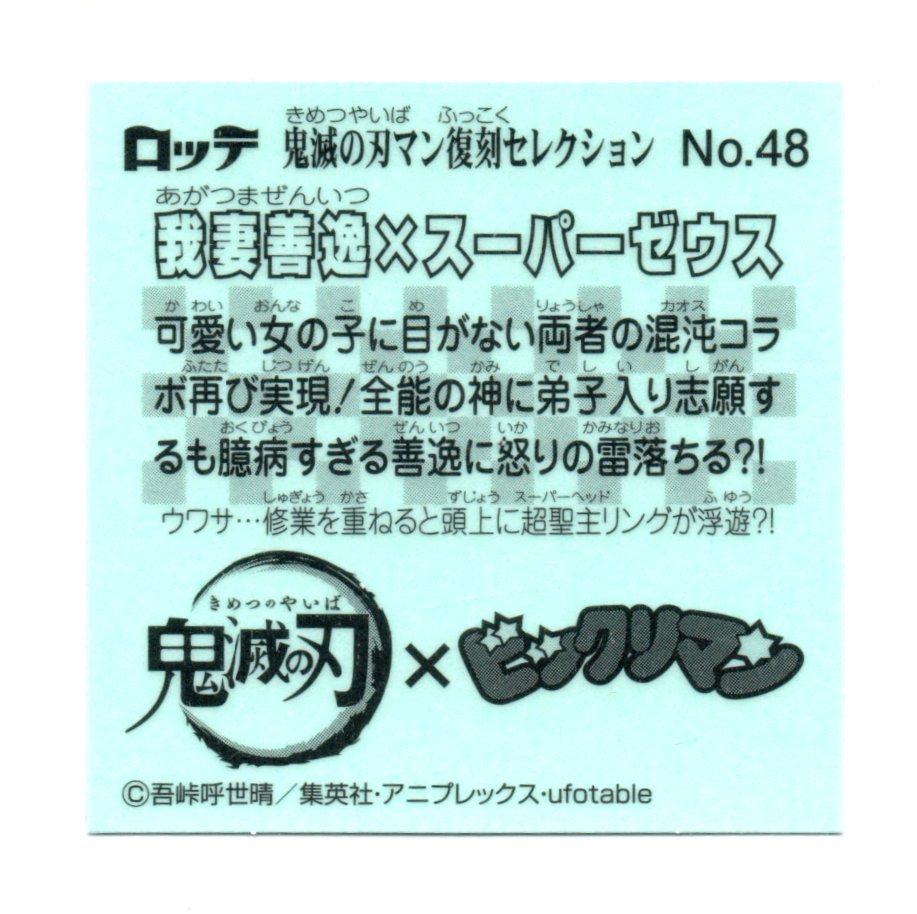 ビックリマン　鬼滅の刃マン　復刻セレクション　「我妻善逸 × スーパーゼウス」　No.48_画像2