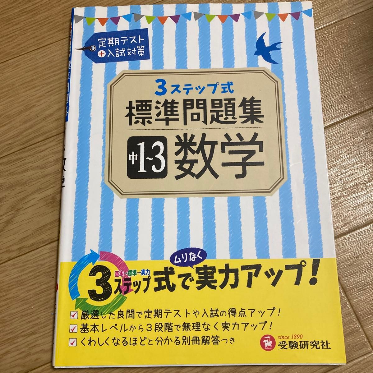 中学1～3年 数学 標準問題集 3ステップ式