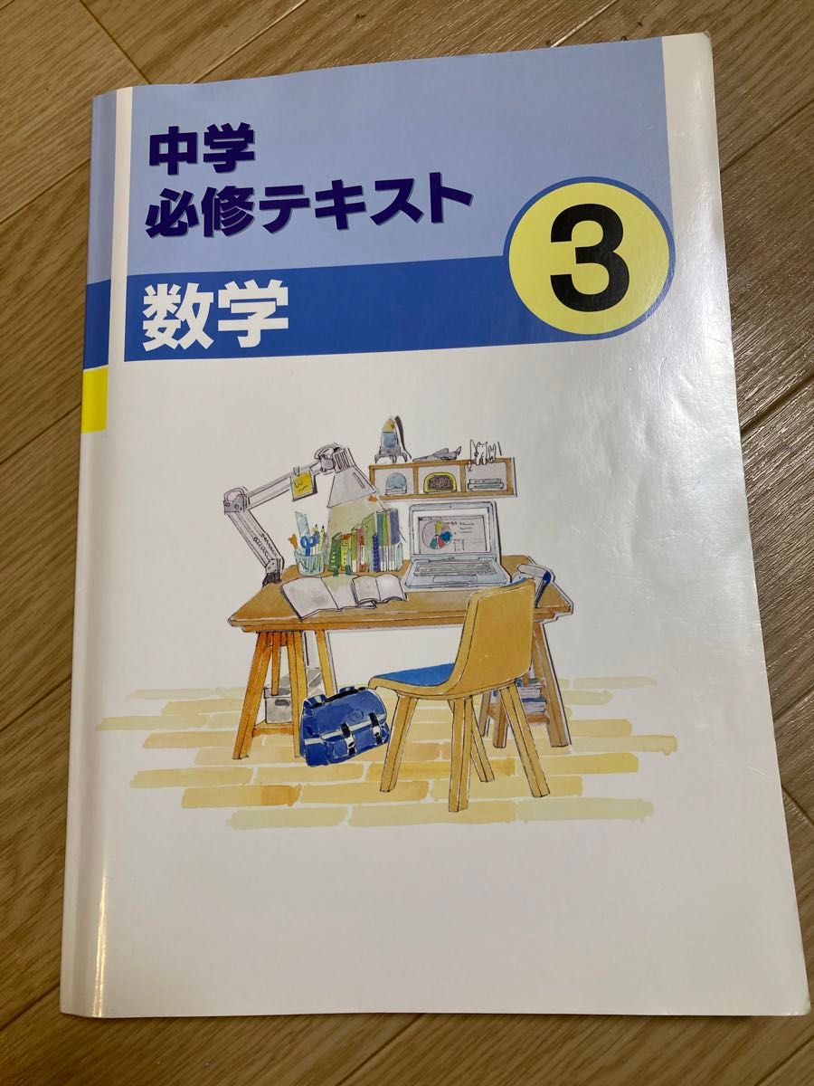 中学必修テキスト 3 数学