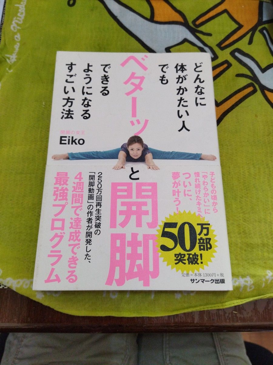 どんなに体がかたい人でもベターッと開脚できるようになるすごい方法 Ｅｉｋｏ／著