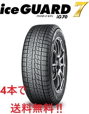 IG70　215/60R18 アイスガードセブン　4本は送料無料　メーカー取り寄せ _画像1