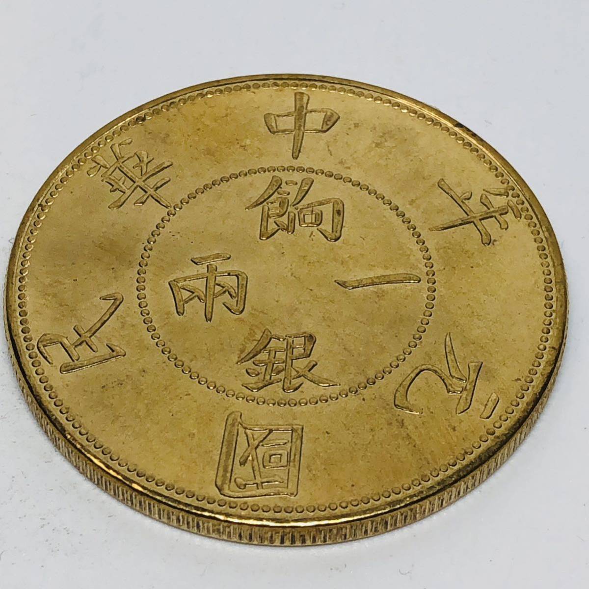 Y374 外国硬貨 一兩餉銀 中華民國元年 壬子 貿易銀 海外古銭 コレクションコイン 貨幣 記念メダル　重さ約26.70g_画像1