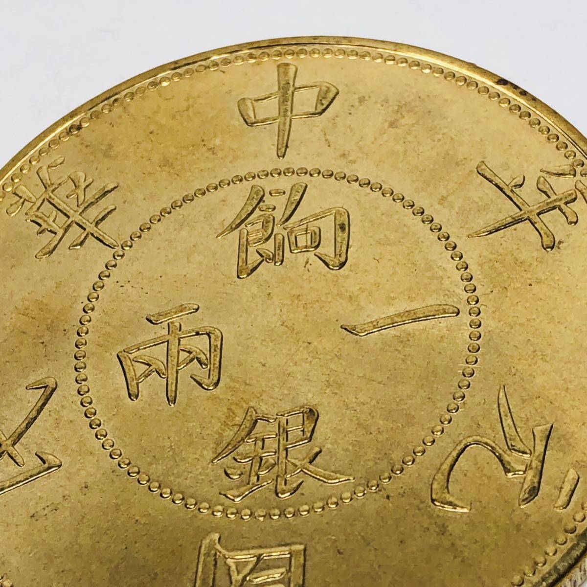 Y374 外国硬貨 一兩餉銀 中華民國元年 壬子 貿易銀 海外古銭 コレクションコイン 貨幣 記念メダル　重さ約26.70g_画像5