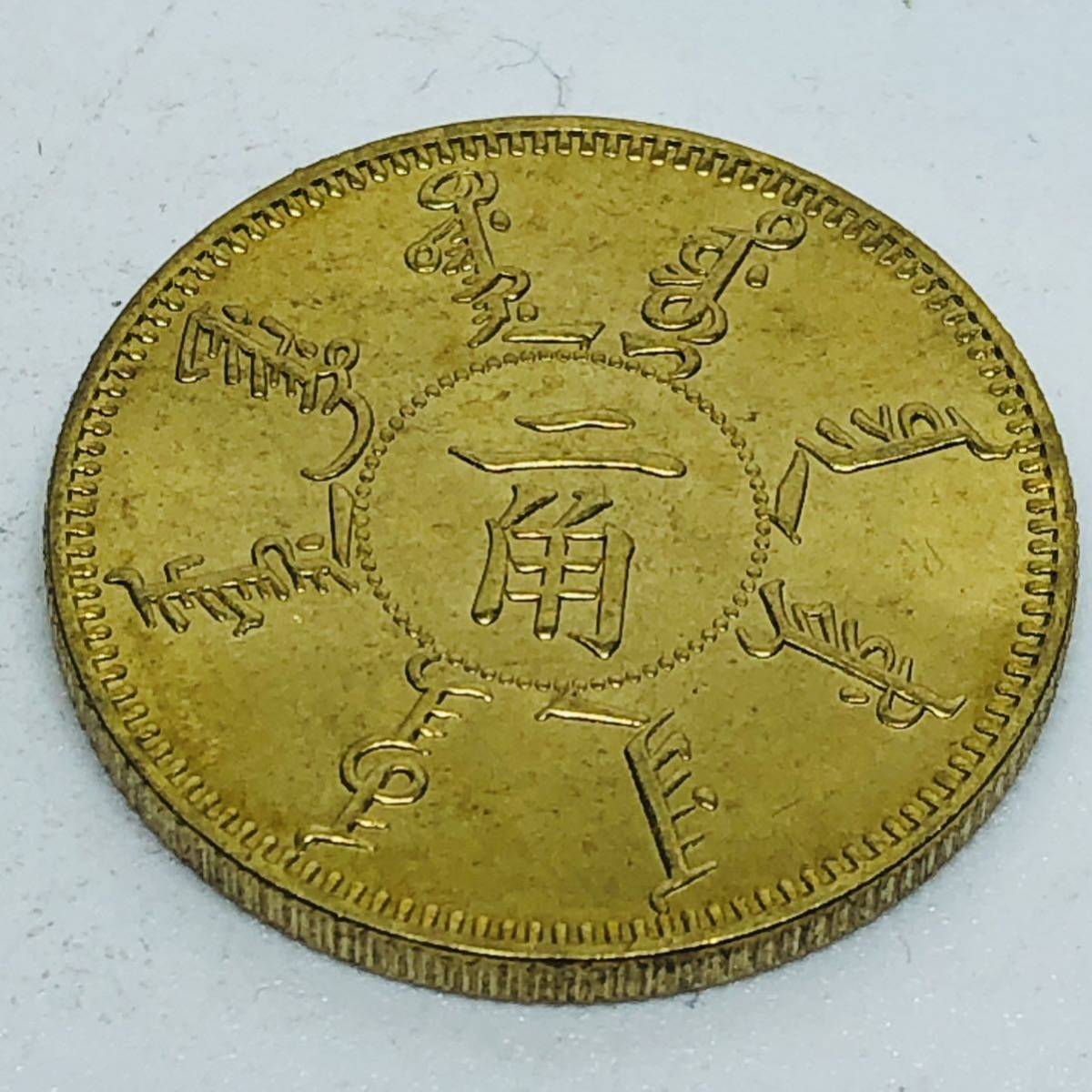 Y357 外国硬貨 二角 光緒二十四年 奉天省造 貿易銀 海外古銭 コレクションコイン 貨幣 記念メダル　重さ約5.71g_画像1