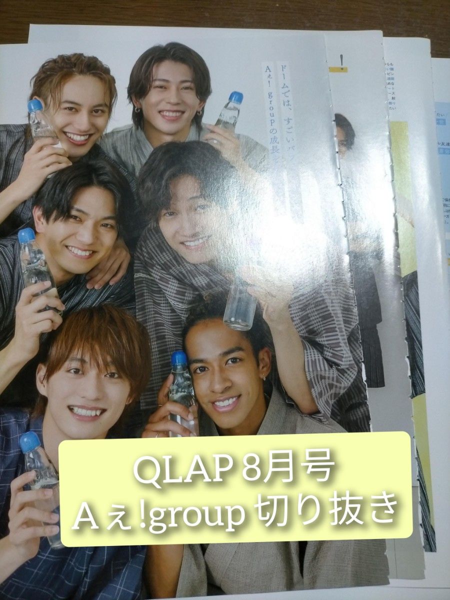 QLAP 8月号 Aぇ!group 切り抜き