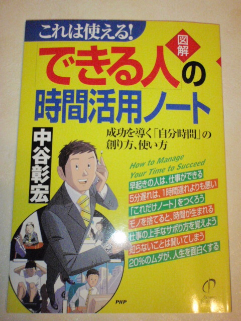 図解「できる人」の時間活用ノート　中谷彰浩_画像1