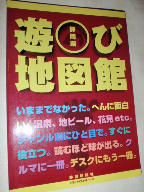 静岡県　遊び地図館_画像1