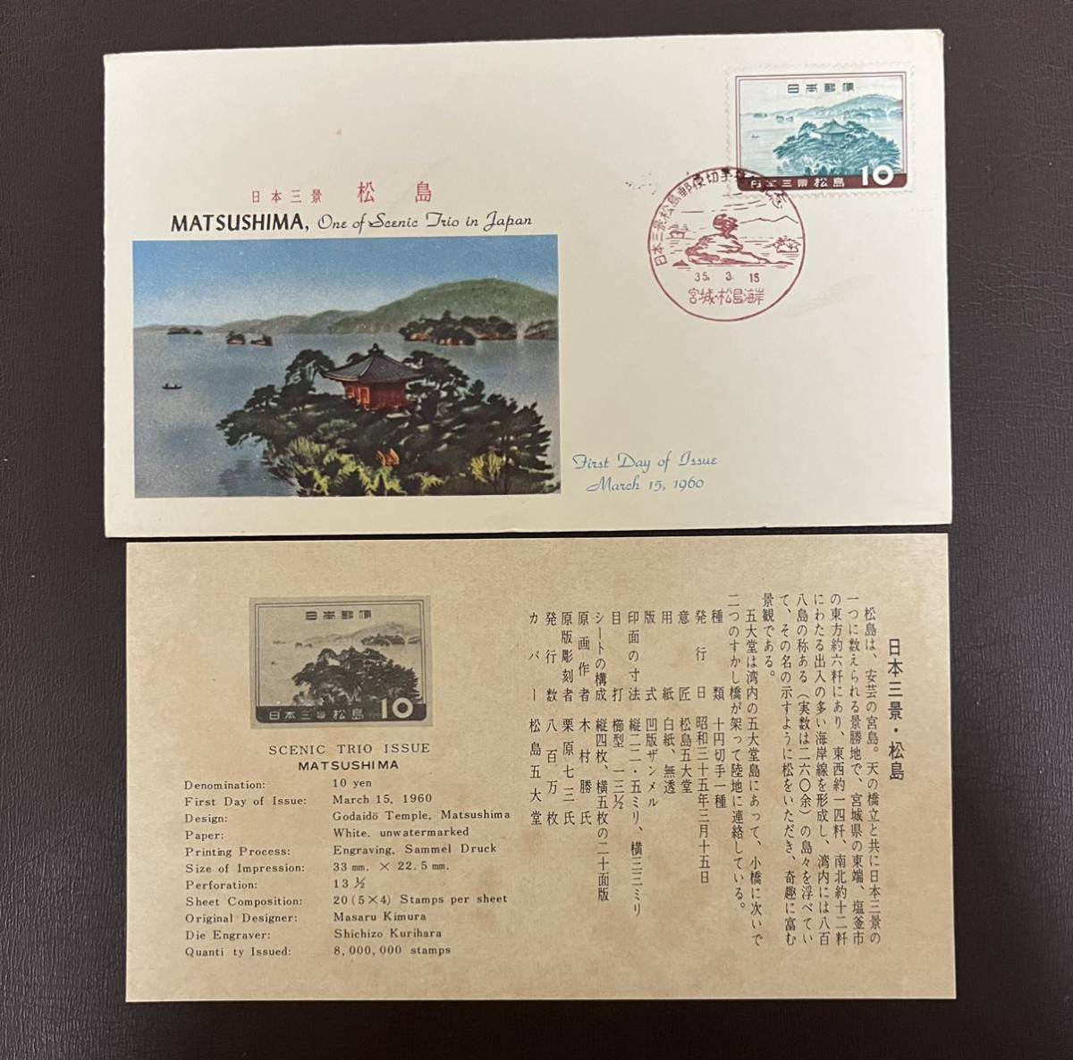 FDC　１９６０年　　日本三景　　松島　　ＪＳＢ_画像1