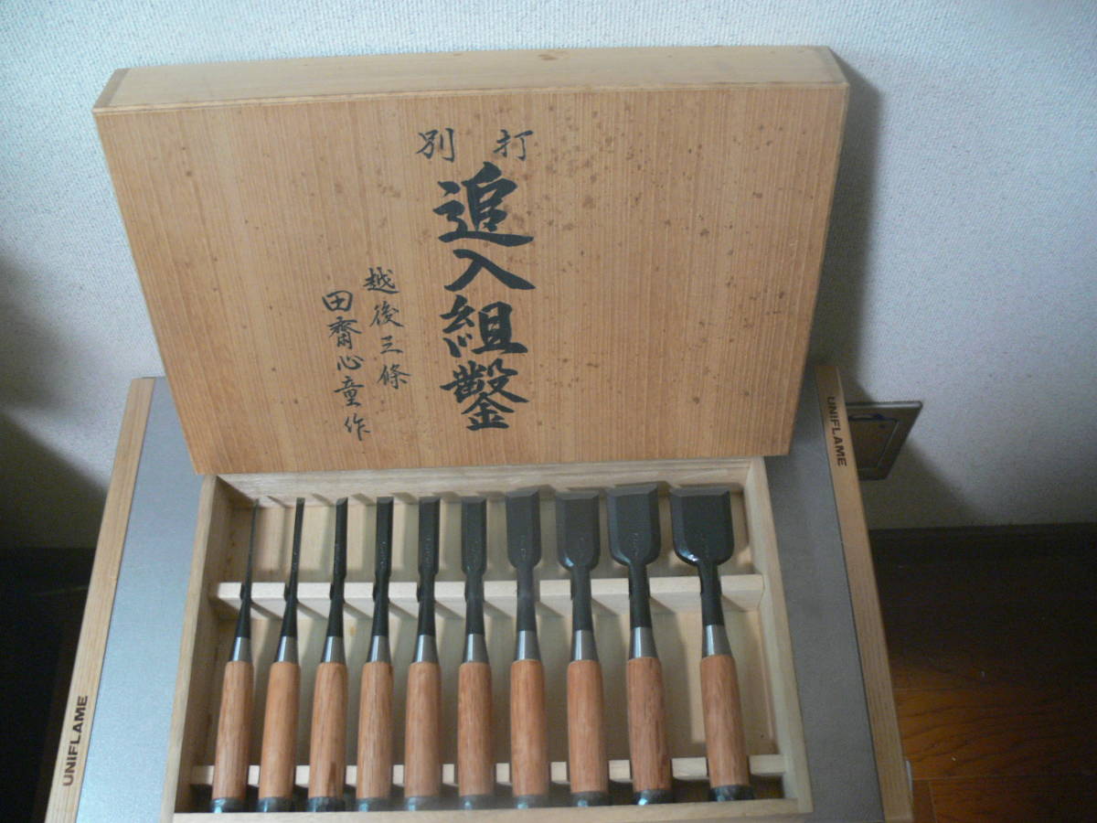 越後三条鑿鍛冶名工伝統工芸士田斎明夫作別打心童10本組鑿手打桂 越後三条鑿鍛冶名工伝統工芸士田斎明夫作別打心童10本組鑿手打桂