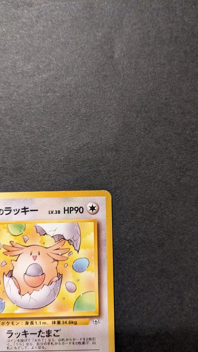 ポケモンカード ポケカ 旧裏 プロモ _のラッキー LV 38 HP90 ポケモンカード ポケカ 旧裏 プロモ _のラッキー LV 38 HP90