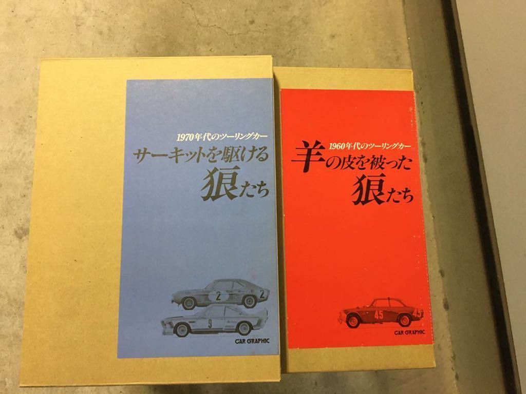 羊の皮を被った狼たち　サーキットを駆ける狼たち　カーグラフィック　二玄社　CG 2冊セット_画像1