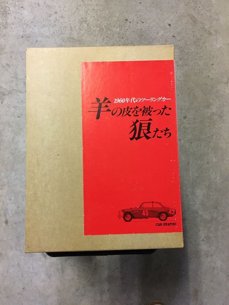 羊の皮を被った狼たち　サーキットを駆ける狼たち　カーグラフィック　二玄社　CG 2冊セット_画像6