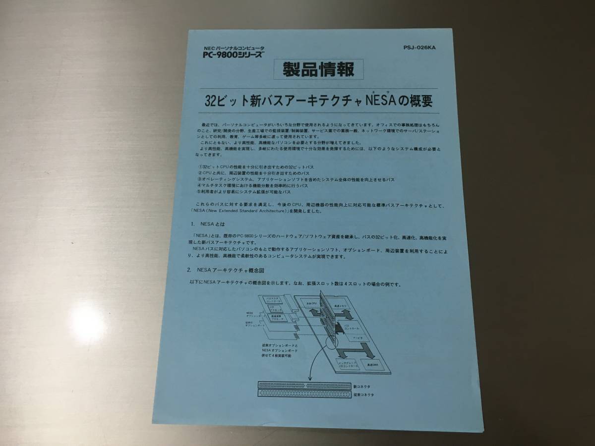 カタログ NEC 製品情報 32ビット新バスアーキテクチャNESAの概要 PC-98 PC-H98_画像1