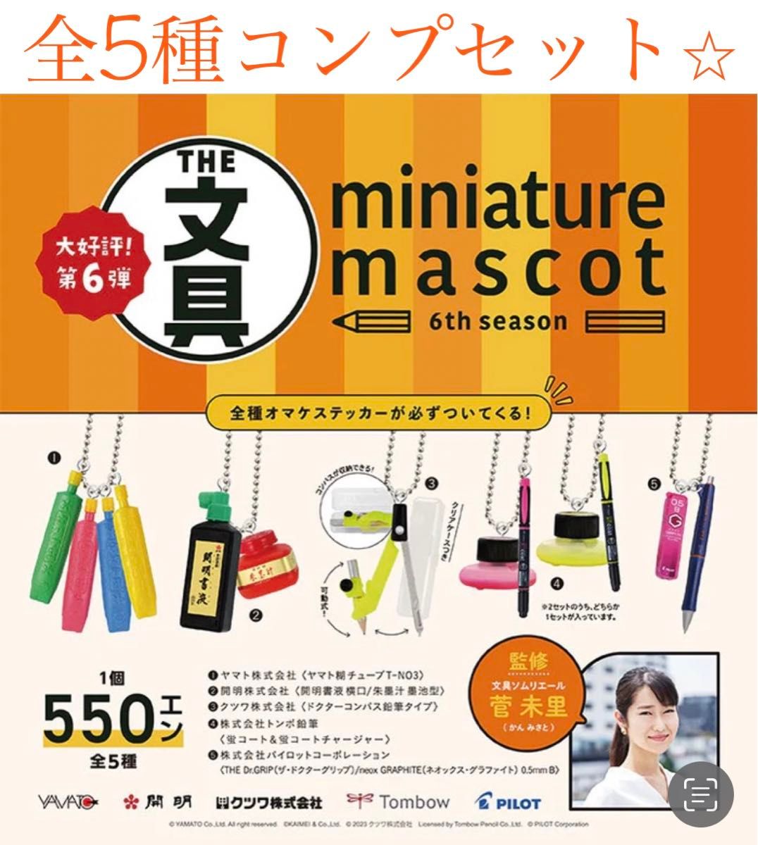 ※イエロー　文具ミニチュアマスコット第6弾　全5種　コンプリートセット　送料込み